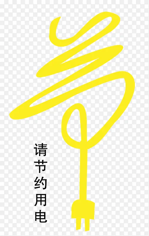 节约用电插头节字广告