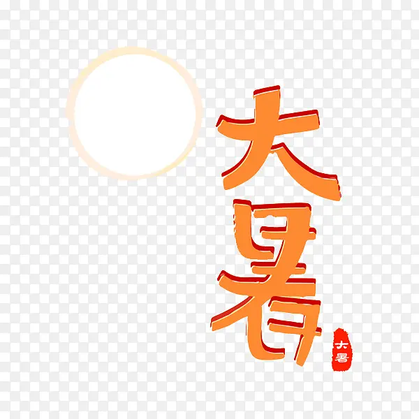 二十四节气大暑