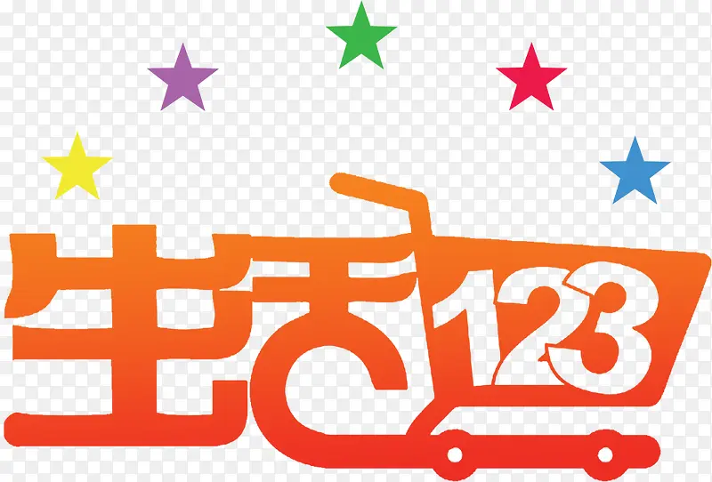 生活123艺术字，淘宝素材，超