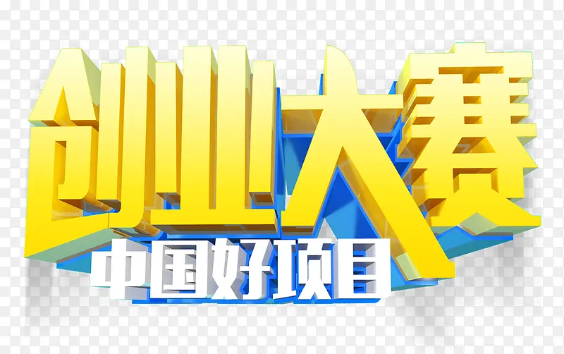 创业大赛