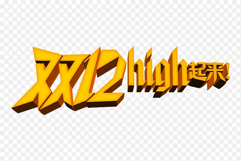 双12high起来
