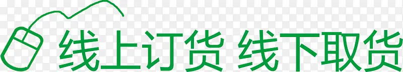 线上订货线下取货