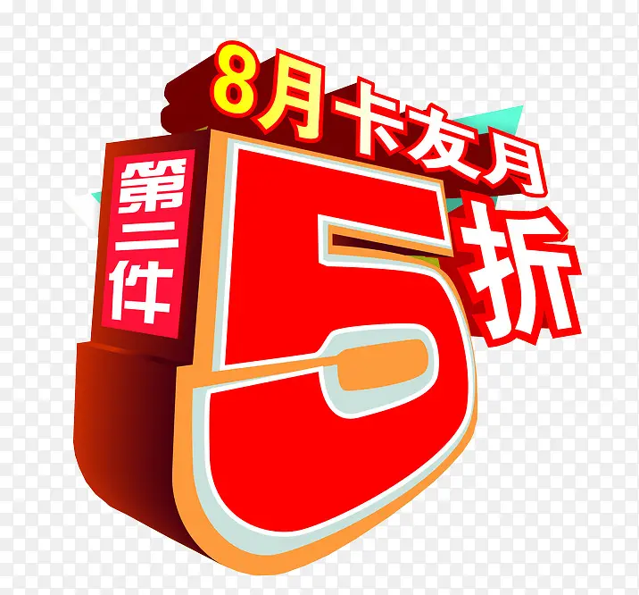 第二件5折