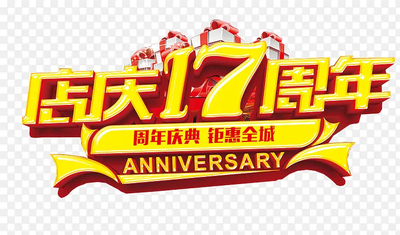 店庆17周年