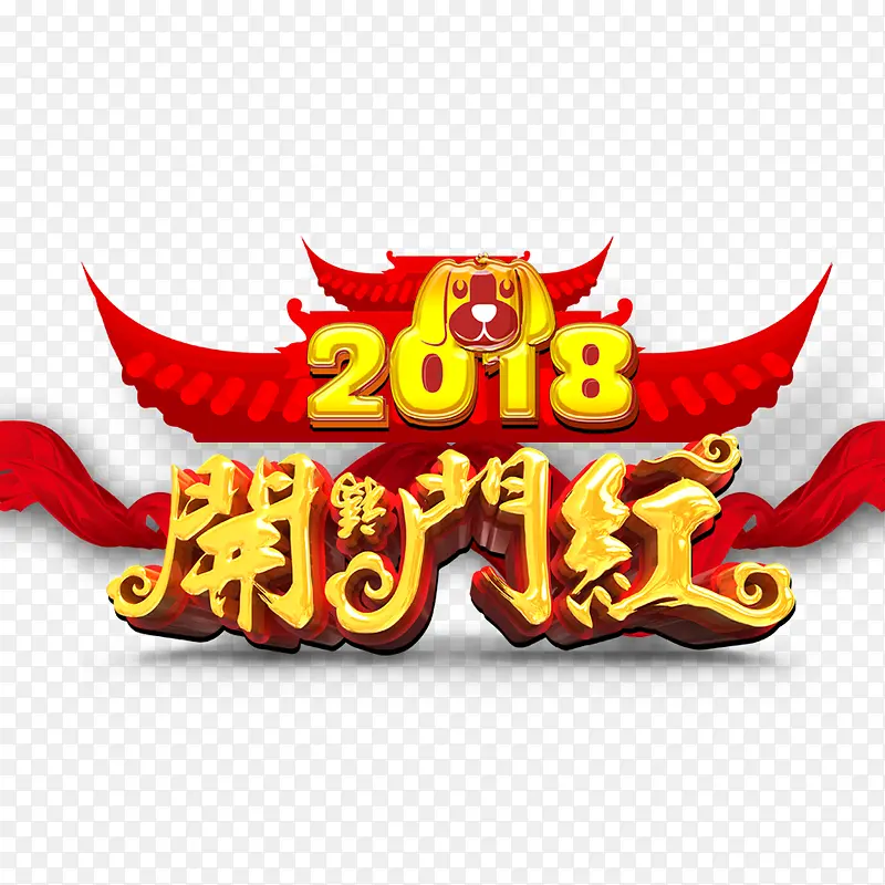 金色2018字体设计