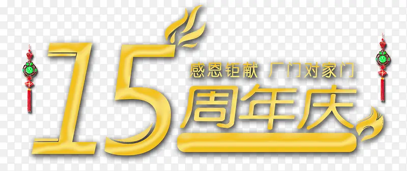 15周年庆典