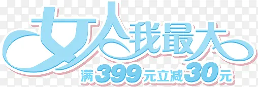 女人我最大