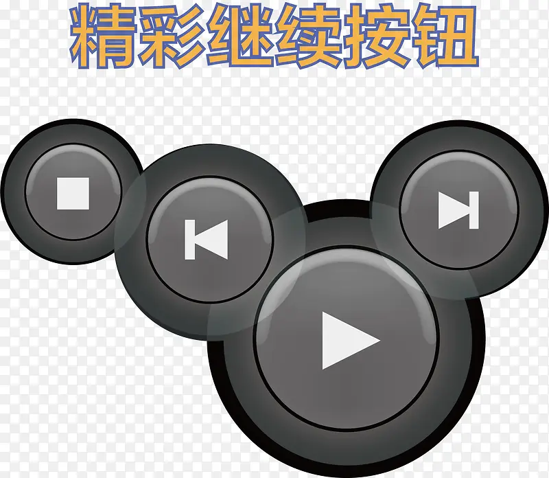 水晶继续按钮
