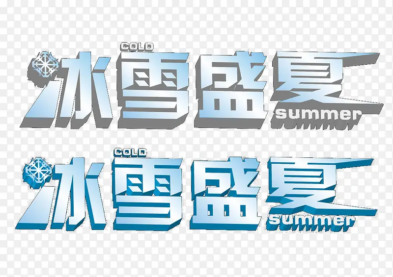 冰雪盛夏