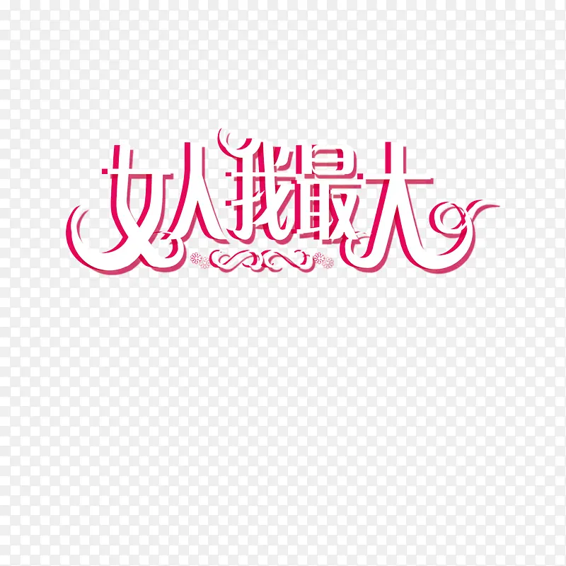 女人我最大