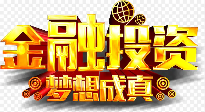 金融投资艺术字