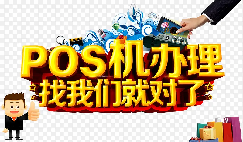 pos机艺术字