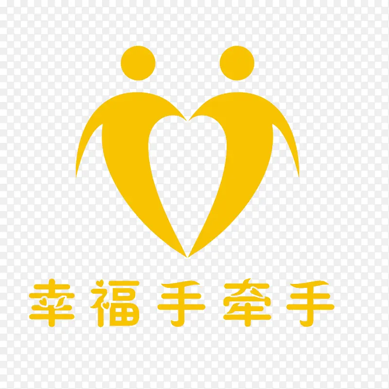 幸福手牵手