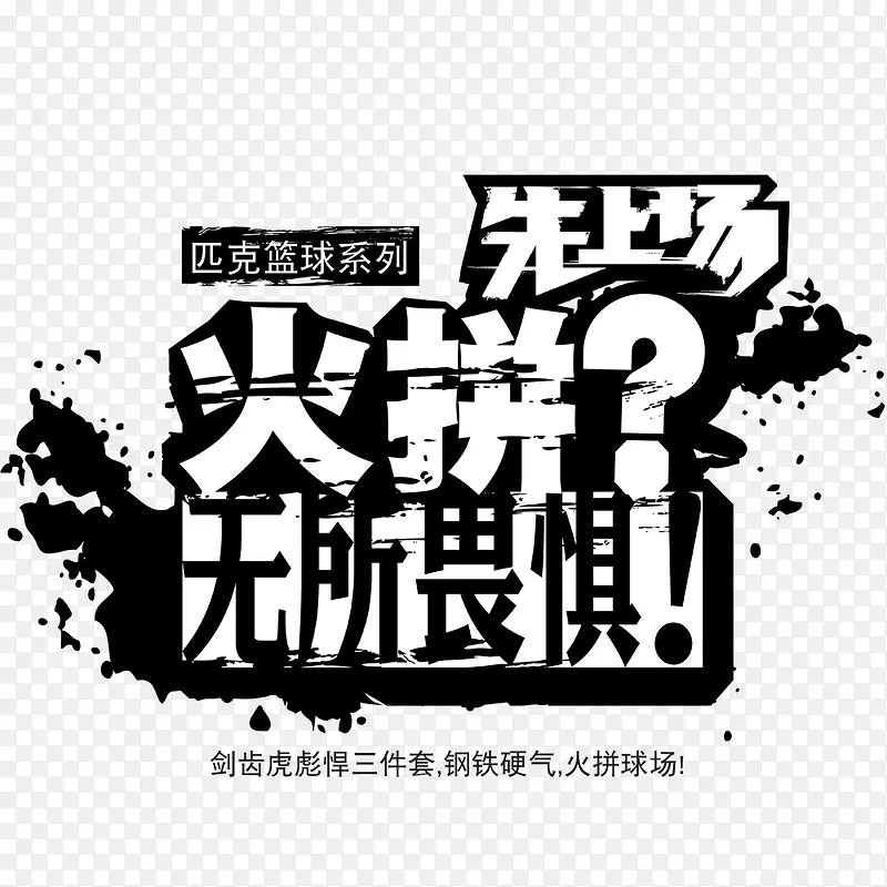 火拼无所畏惧PNG图片素材下载_图片编号qoljjxrl-免抠素材网