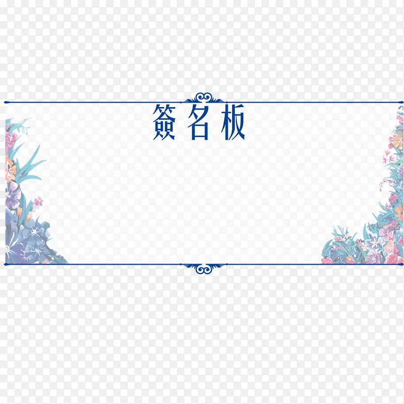 签名板设计