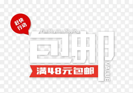 包邮