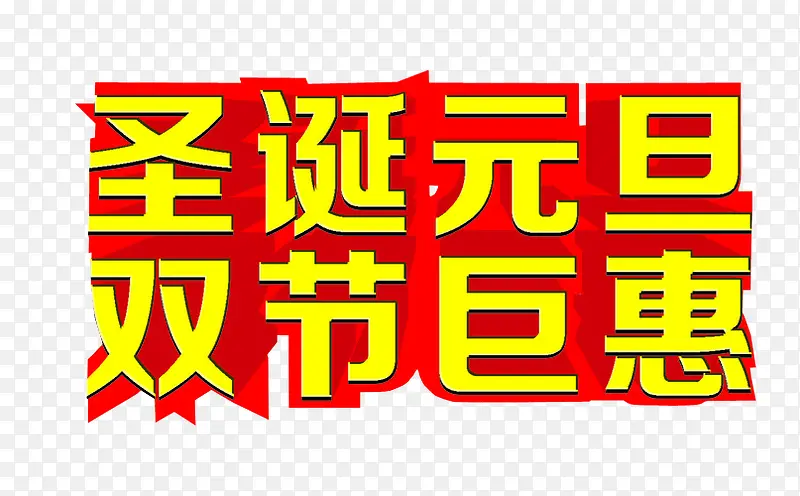 圣诞元旦 双节巨惠