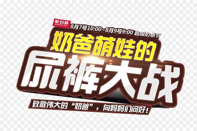 纸尿裤大作战免扣素材