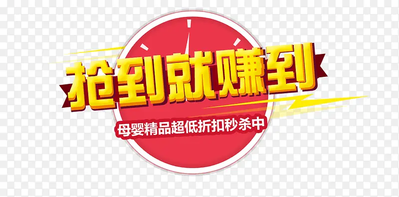 抢到就是赚到