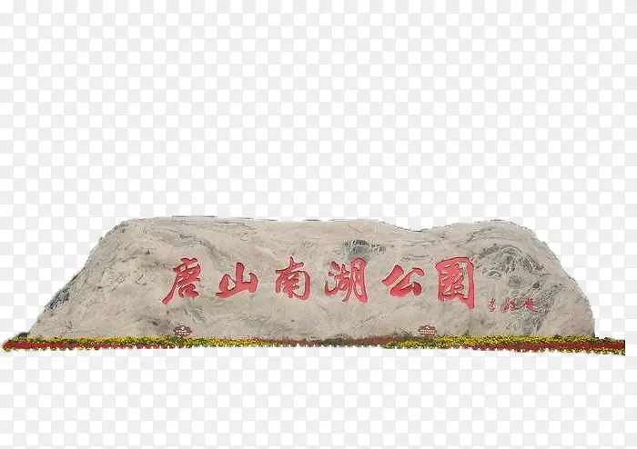 唐山南湖公园石碑