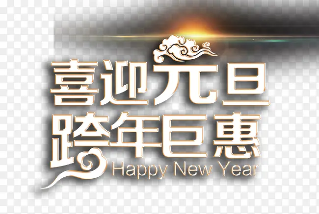喜迎元旦