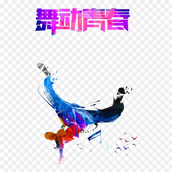 舞动青春