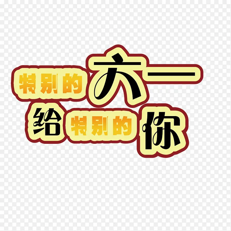 特别的六一给特别的你