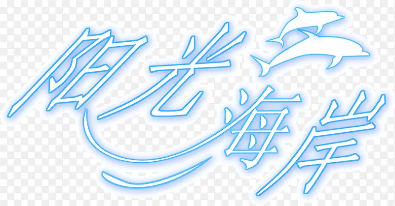 阳光海岸