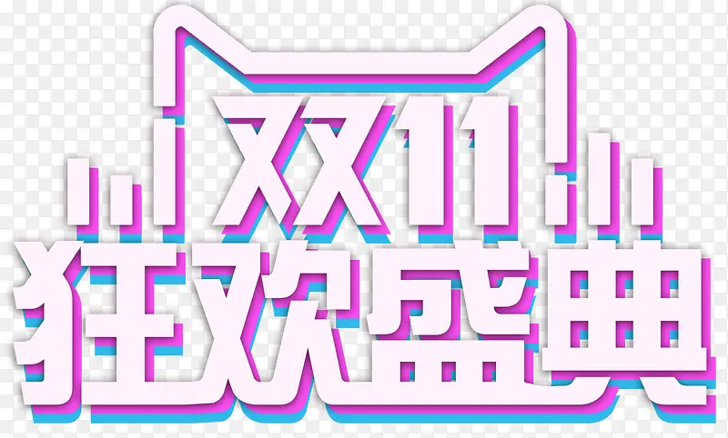 双十一狂欢盛典促销活动主题PNG图片素材下载_图片编号ykpvvgmj-免抠素材网