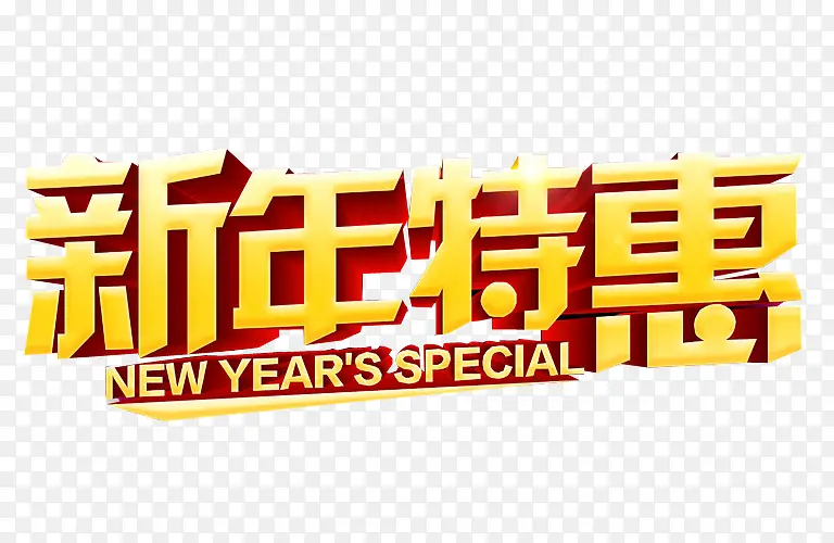 新年特惠