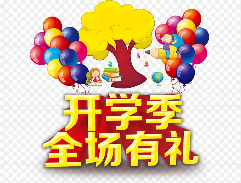 开学季PNG图片素材下载_图片编号yvmwnlnk-免抠素材网