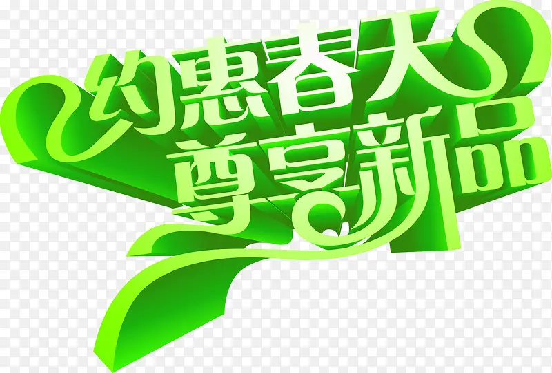 约惠春季尊享新品绿色艺术字