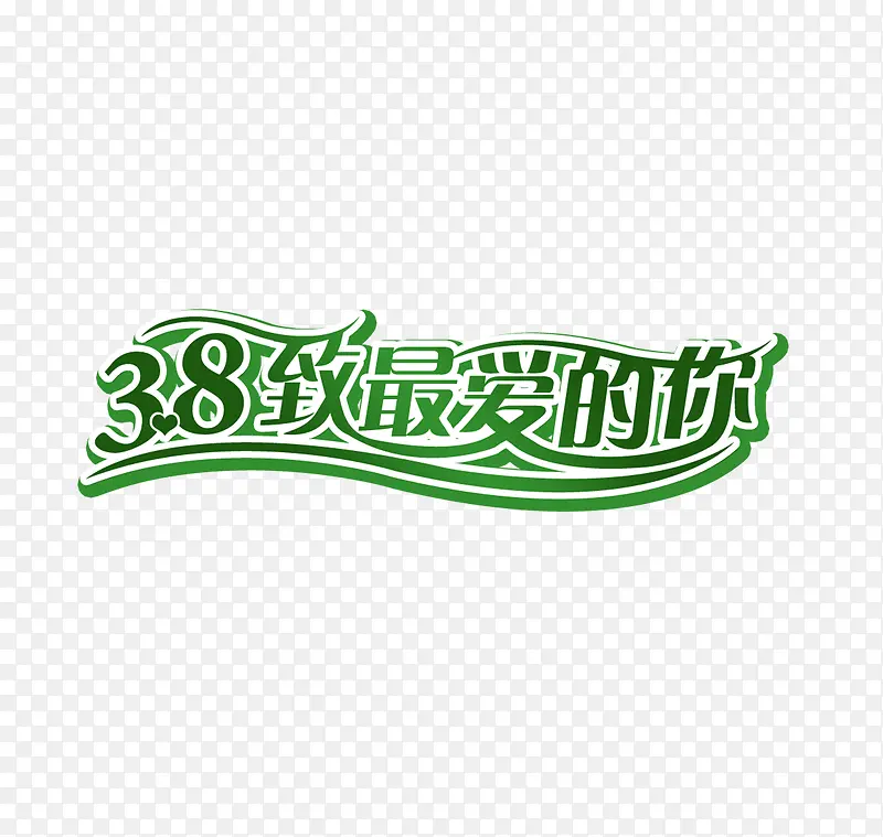 38致最爱的你