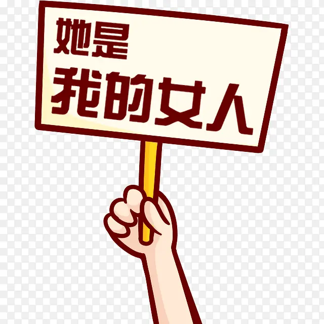 她是我的女热卡通标牌