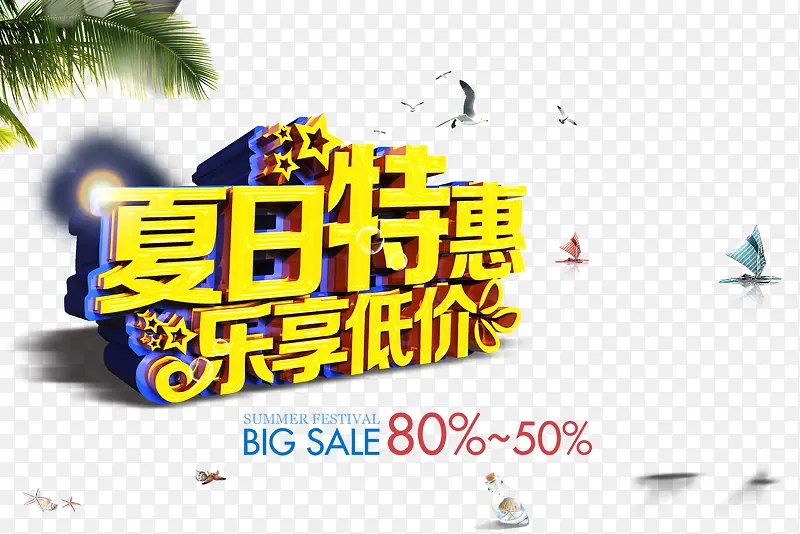 夏日特惠