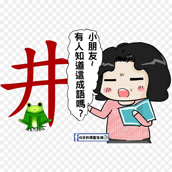 卡通漫画井底之蛙