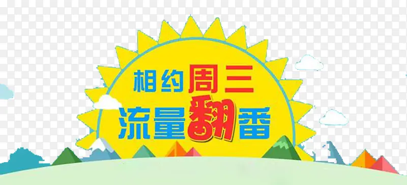 想约周三，流量翻番