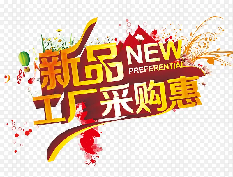 新品采购