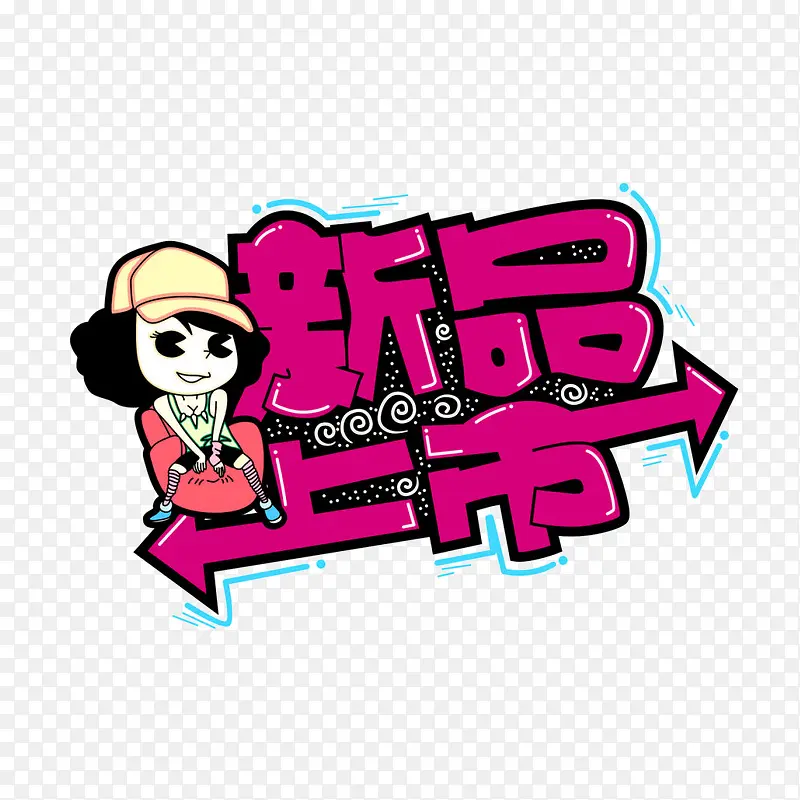 新品上市pop字体PNG图片素材下载_图片编号qglzmalg-免抠素材网