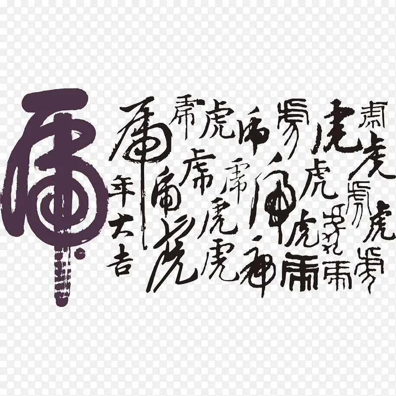 毛笔艺术字