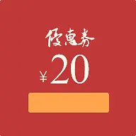 20元优惠券