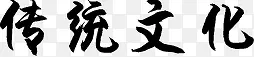 传统文化
