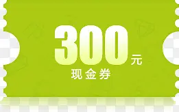 300元绿色底纹现金券