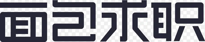 面包求职标准字logo2