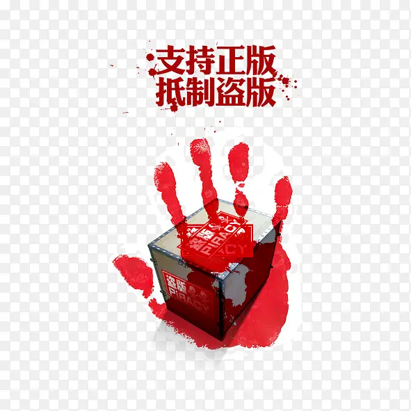 支持正版 抵制盗版宣传海报PNG图片素材下载_图片编号qxjnbvzb-免抠素材网
