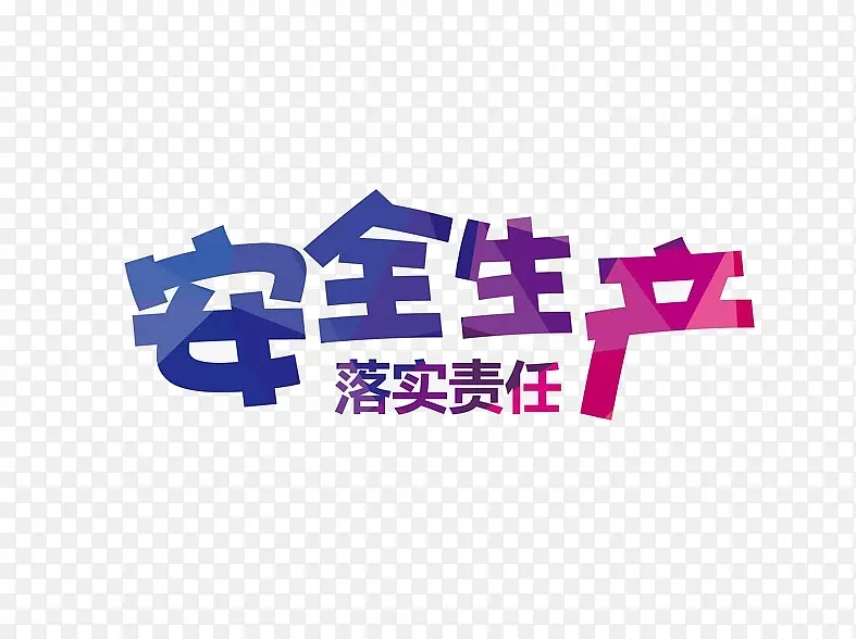 安全生产字体设计