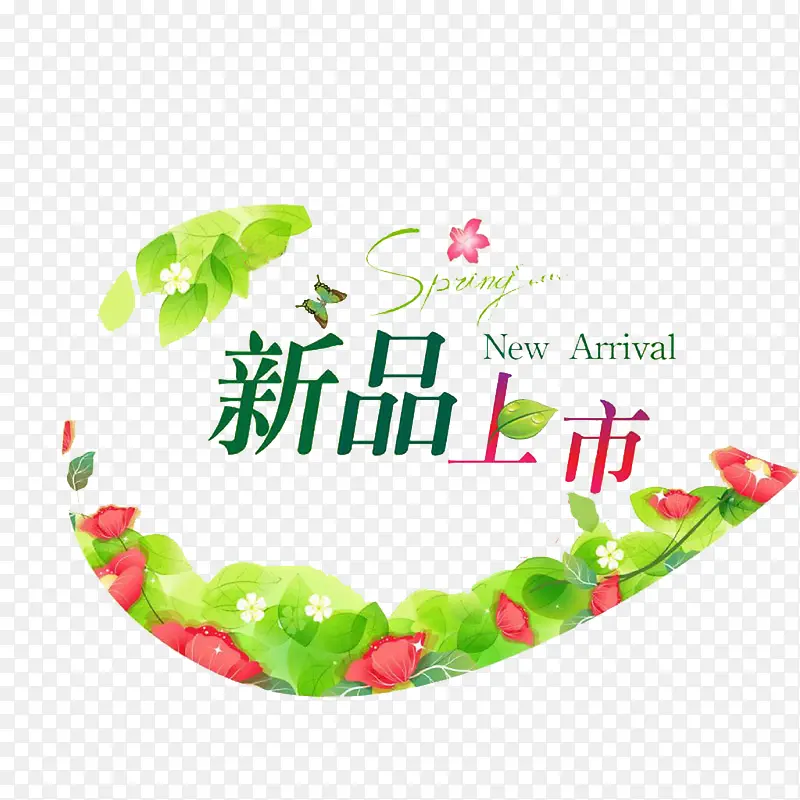 新品上市