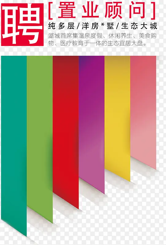招聘置业顾问海报彩色标签