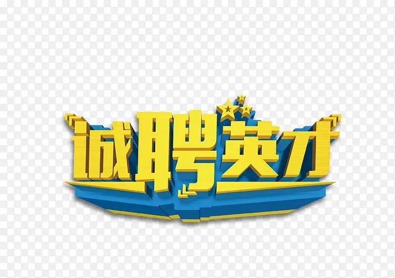 诚聘英才招聘艺术字免费下载