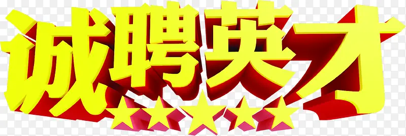 立体字效设计诚聘英才